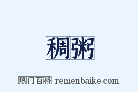 稠粥是什么意思的图片